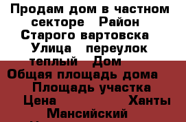 Продам дом в частном секторе › Район ­ Старого вартовска › Улица ­ переулок теплый › Дом ­ 6 › Общая площадь дома ­ 110 › Площадь участка ­ 10 › Цена ­ 5 000 000 - Ханты-Мансийский, Нижневартовск г. Недвижимость » Дома, коттеджи, дачи продажа   